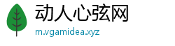 动人心弦网
